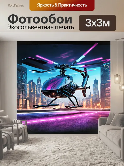 Фотообои футуристический автожир