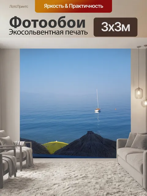 Фотообои Море