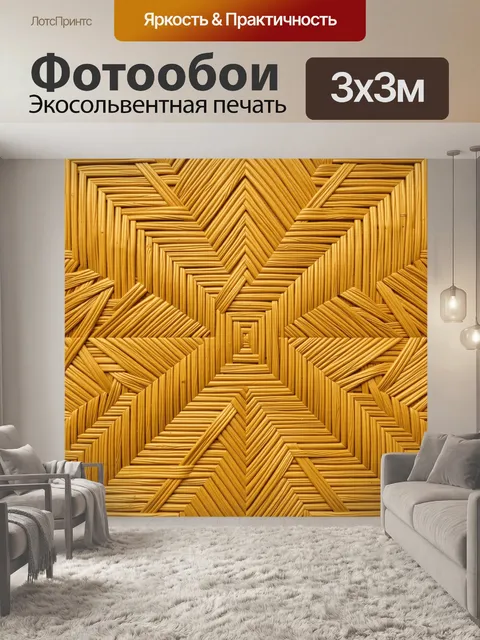 Фотообои Плетёные соломенные зигзаги