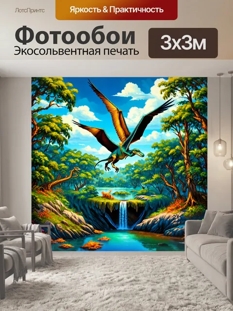 Фотообои динозавр