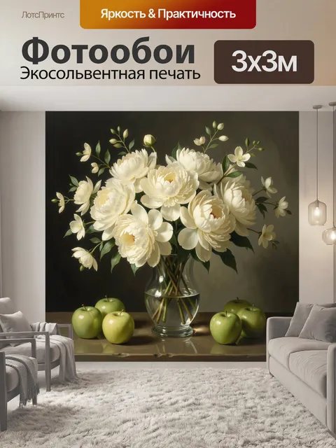 Фотообои Белые пионы с зелёными яблоками