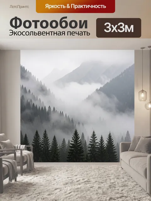 Фотообои Туманный хвойный лес в горах