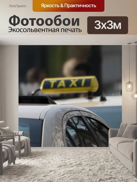 Фотообои Taxe