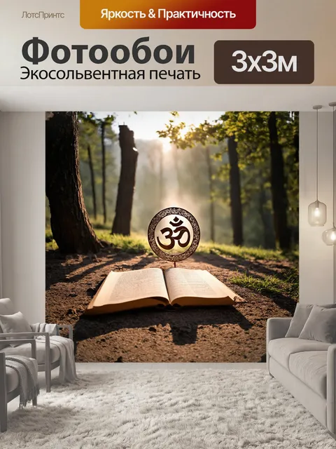 Фотообои ом, как священный символ, изображён на фоне утреннего света, освещающего формулы и мудрости, заключенные в…