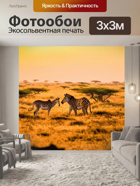 Фотообои животные, саванна с дикими животными на закате