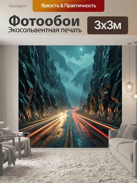Фотообои Ночной горный серпантин с луной
