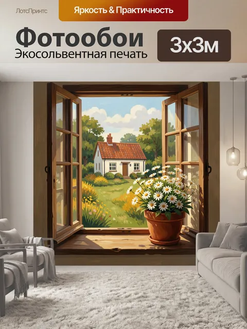 300 × 300 см · Экосольвентная печать