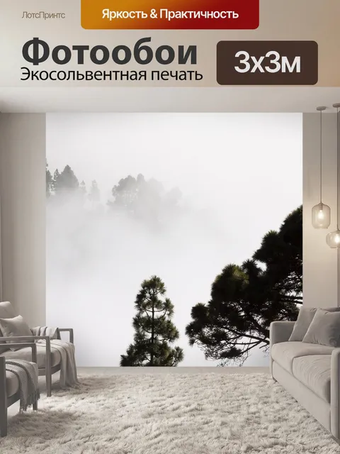 Фотообои Туман