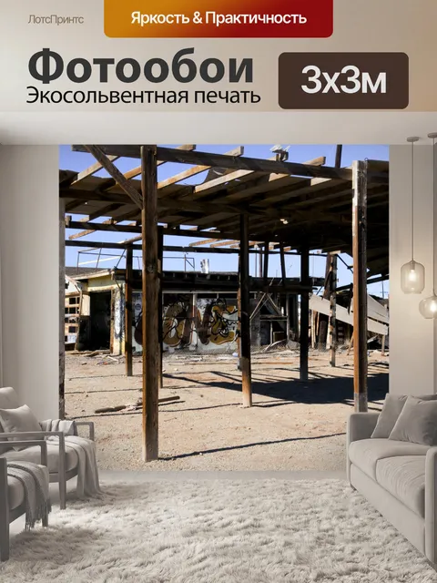 Фотообои Заброшенный