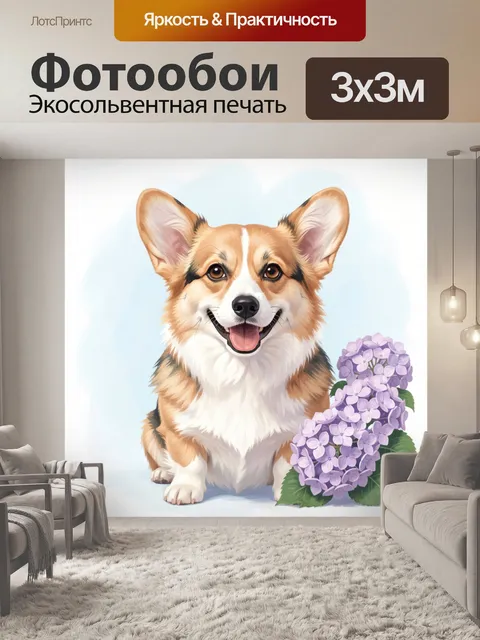 Фотообои Улыбающийся корги с гортензией