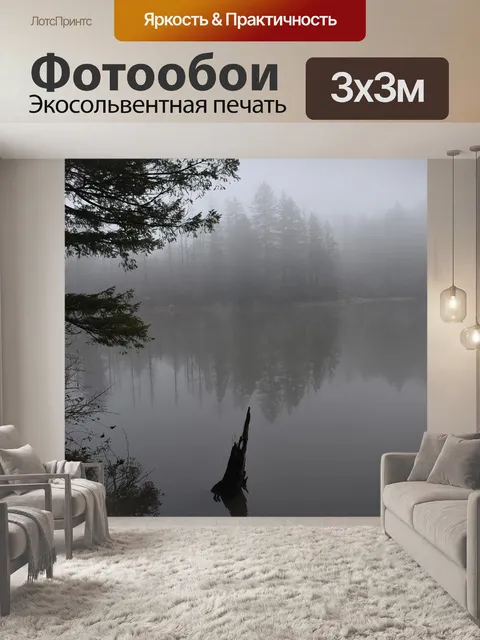 Фотообои Туман