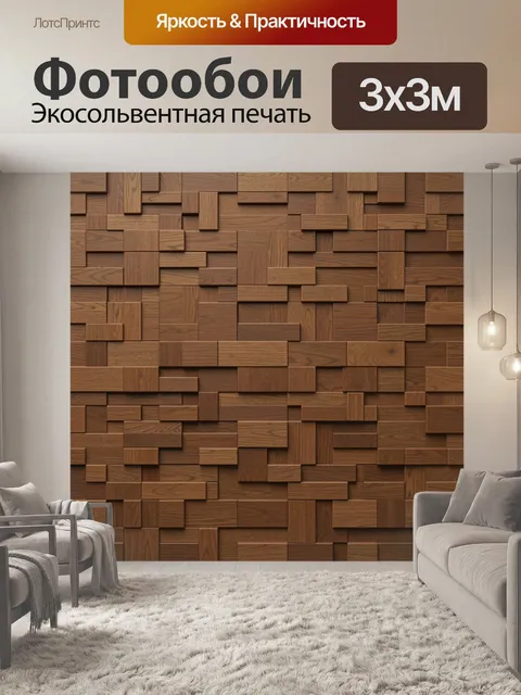 Фотообои Кубическая мозаика из дерева