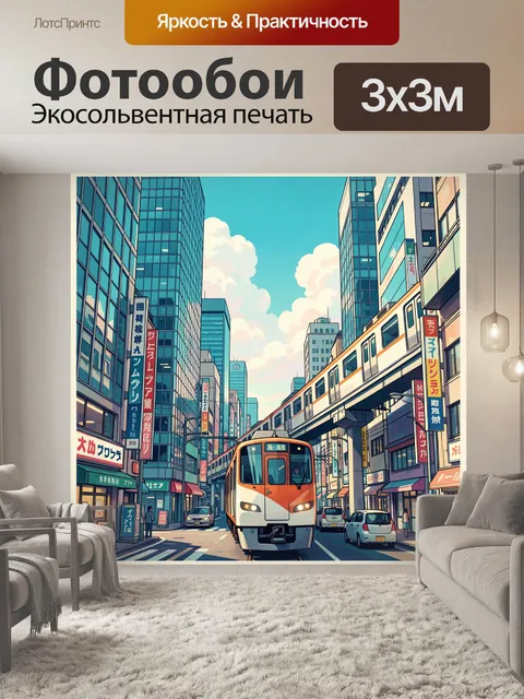 Фотообои Городская улица с поездом