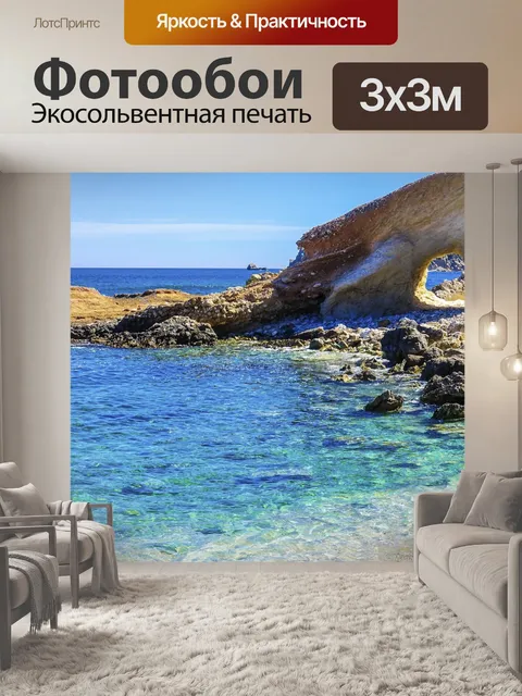 Фотообои Море
