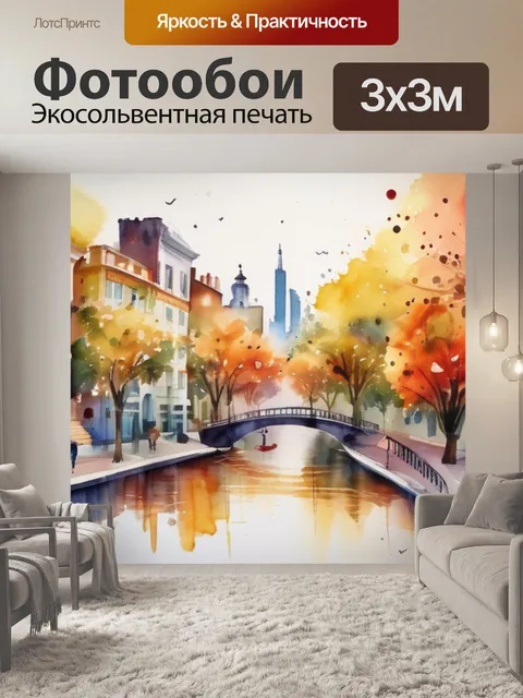 Фотообои город счастья