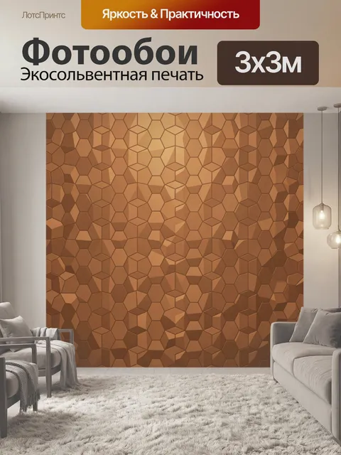 Фотообои Гексагональный 3D паттерн коричневый