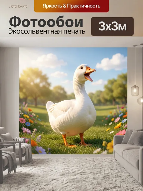 Фотообои Весёлый гусь в ярко освещённом весеннем пейзаже