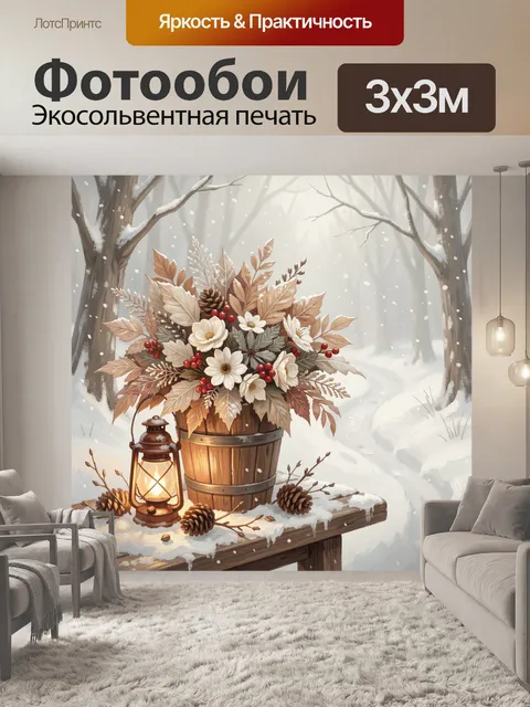 Фотообои Зимний букет с фонарём