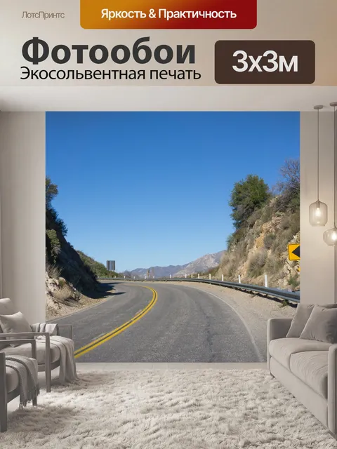 Фотообои Анджелес Crest Highway