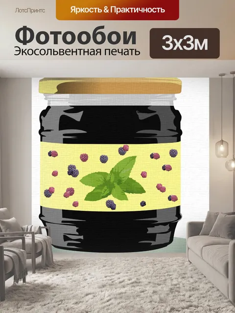 Фотообои Банка варенья