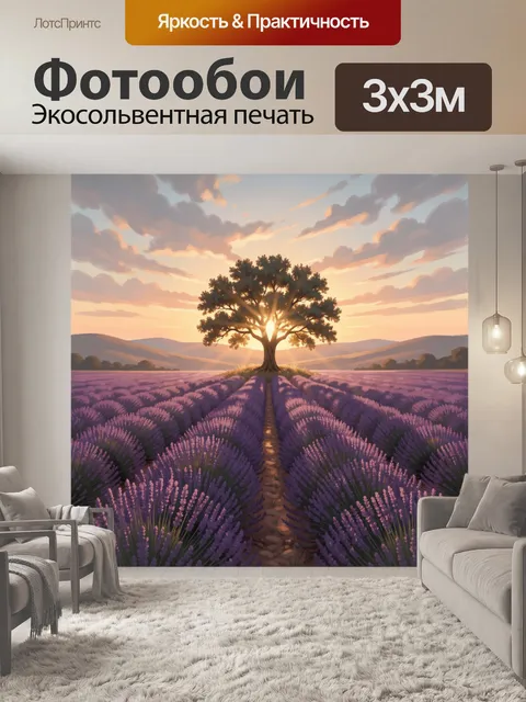 Фотообои Лавандовое поле с деревом на закате