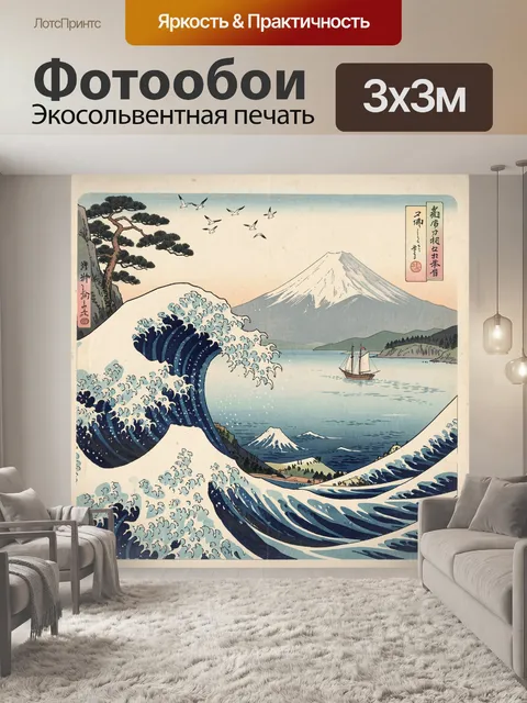 Фотообои Японская волна и гора Фудзи