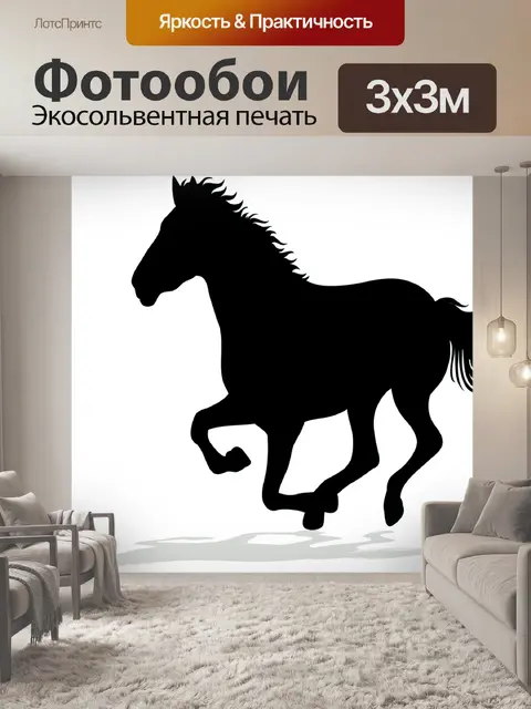 Фотообои Лошадь