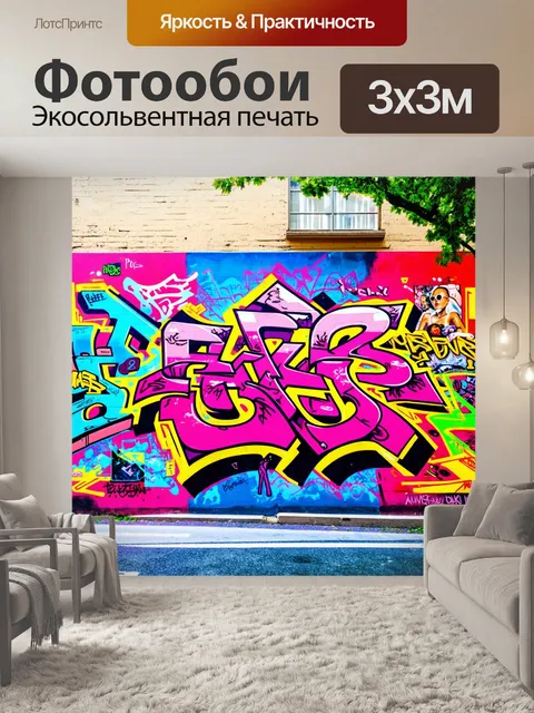 Фотообои граффити в стиле стрит-арт
