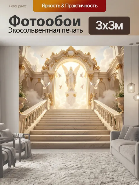 Фотообои Ангельский дворец с небесным светом