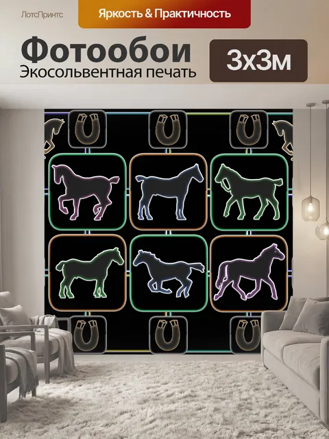 Фотообои Лошади