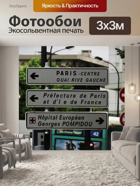 Фотообои Париж