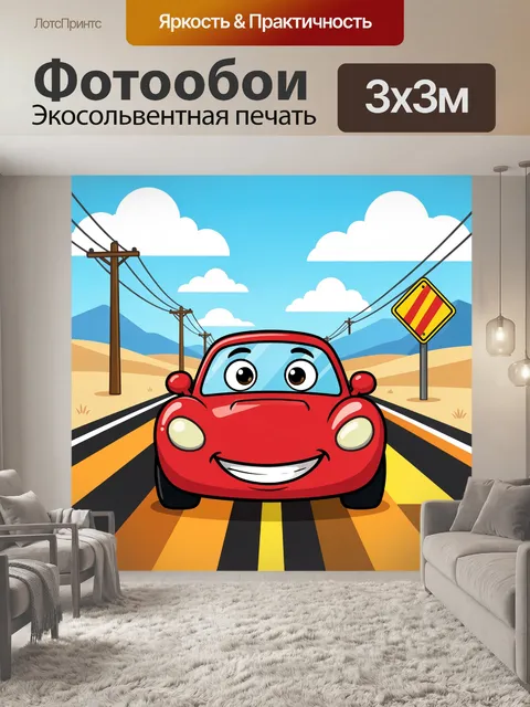 300 × 300 см · Экосольвентная печать