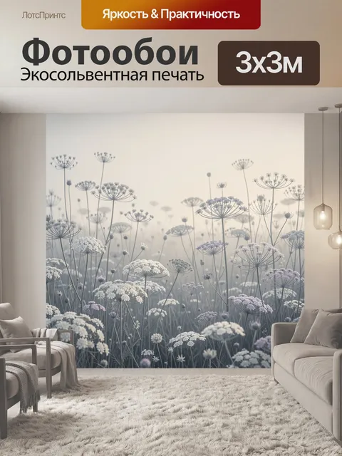 Фотообои Нежные полевые цветы в тумане