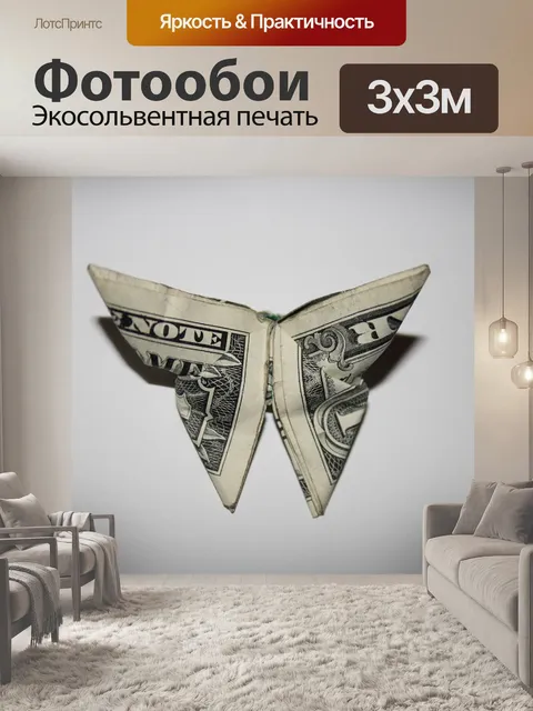Фотообои Деньги