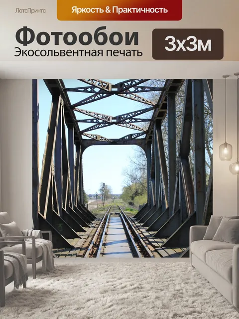 Фотообои Железнодорожный мост