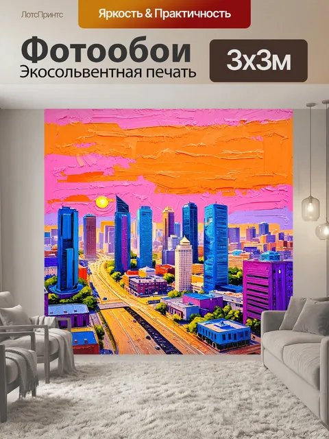 Фотообои город в стиле акриловые краски, пейзаж с небоскребами на закате, яркие цвета: оранжевый, розовый, фиолетовый