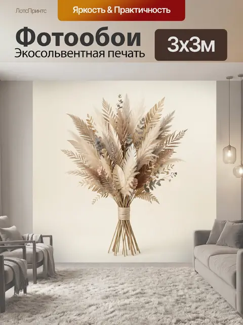 Фотообои Нежный букет сухоцветов
