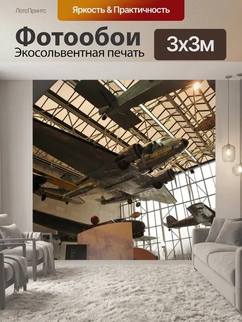 Фотообои Самолеты