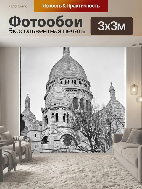 Фотообои Париж