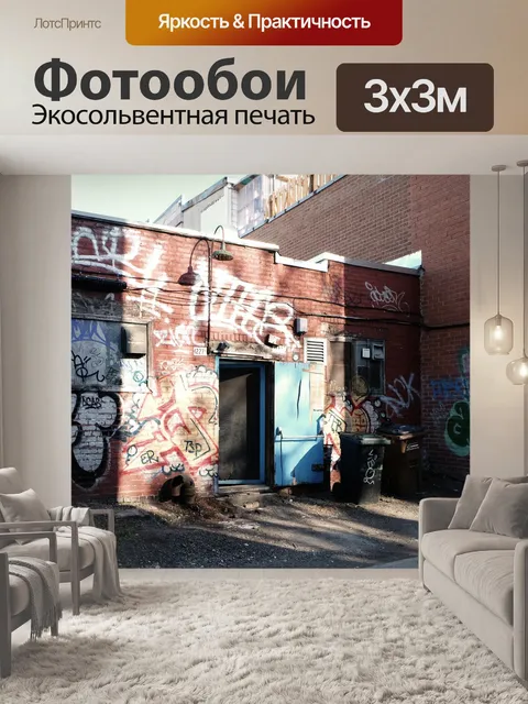 Фотообои Граффити