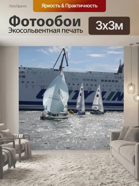 Фотообои Паруса