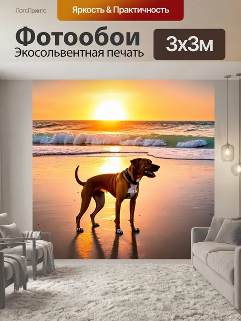 Фотообои животные в стиле тонализм, собаки на пляже, вечерние волны и яркие закаты, счастливая атмосфера