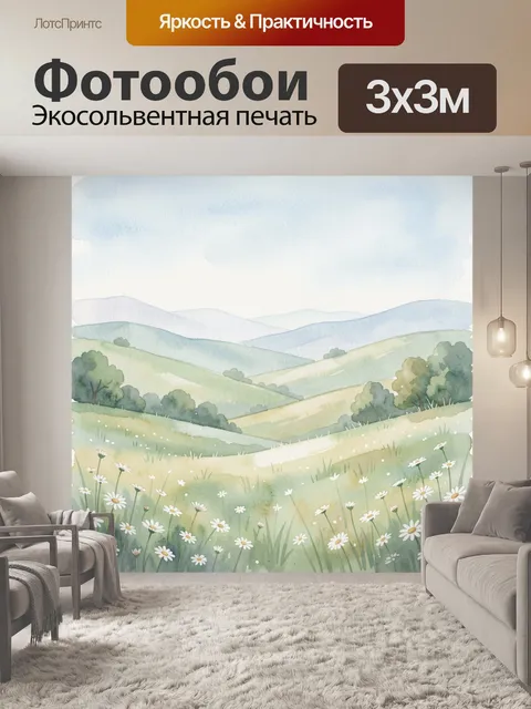 Фотообои Акварельный горный пейзаж с ромашками