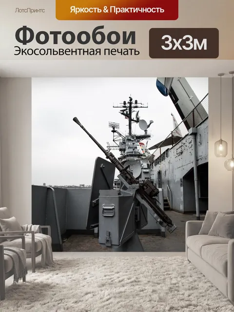 Фотообои Intrepid корабля