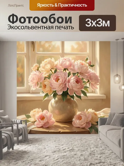Фотообои Пионы в керамической вазе у окна