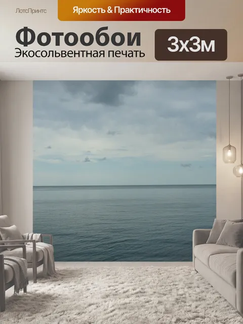 Фотообои Море