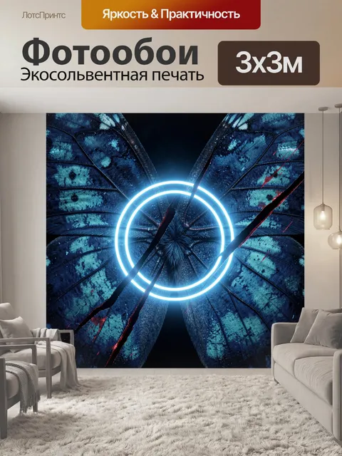 Фотообои Светящийся мотылек в неоновых кольцах