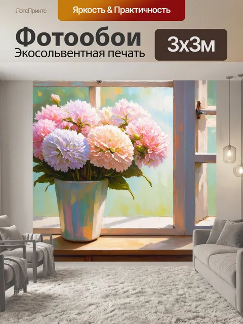 Фотообои красивые романтичные цветы в пастельных цветах на фоне открытого окна, создающего иллюзию свободы