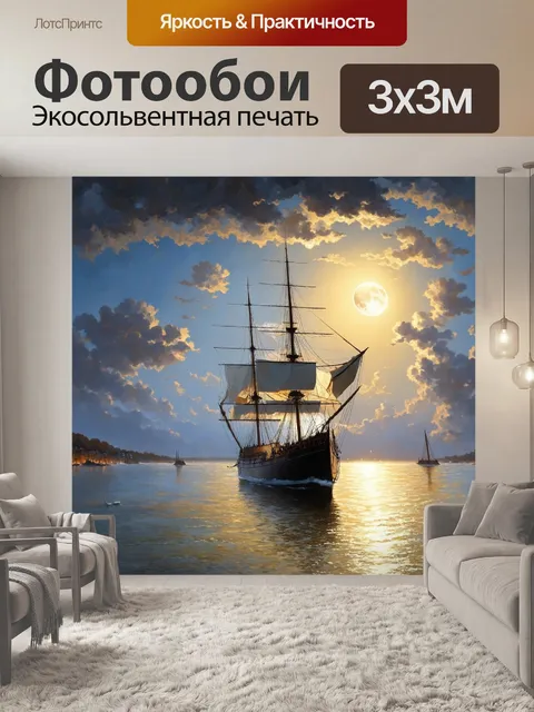 Фотообои природа в стиле иван айвазовский, провожающий корабль на фоне тёплого лунного света