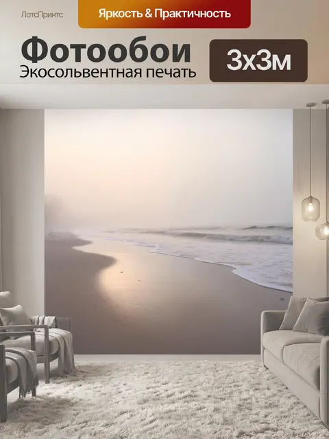 Фотообои мокрый и туманный берег в раннем утре, где морские волны обнимают песок